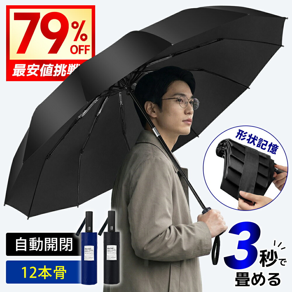 【20:00～2時間限定2,830円◎先着30名様限定】 「楽天1位」 折りたたみ傘 形状記憶 傘 3秒で畳める 折りたたみ傘 メンズ 折り...