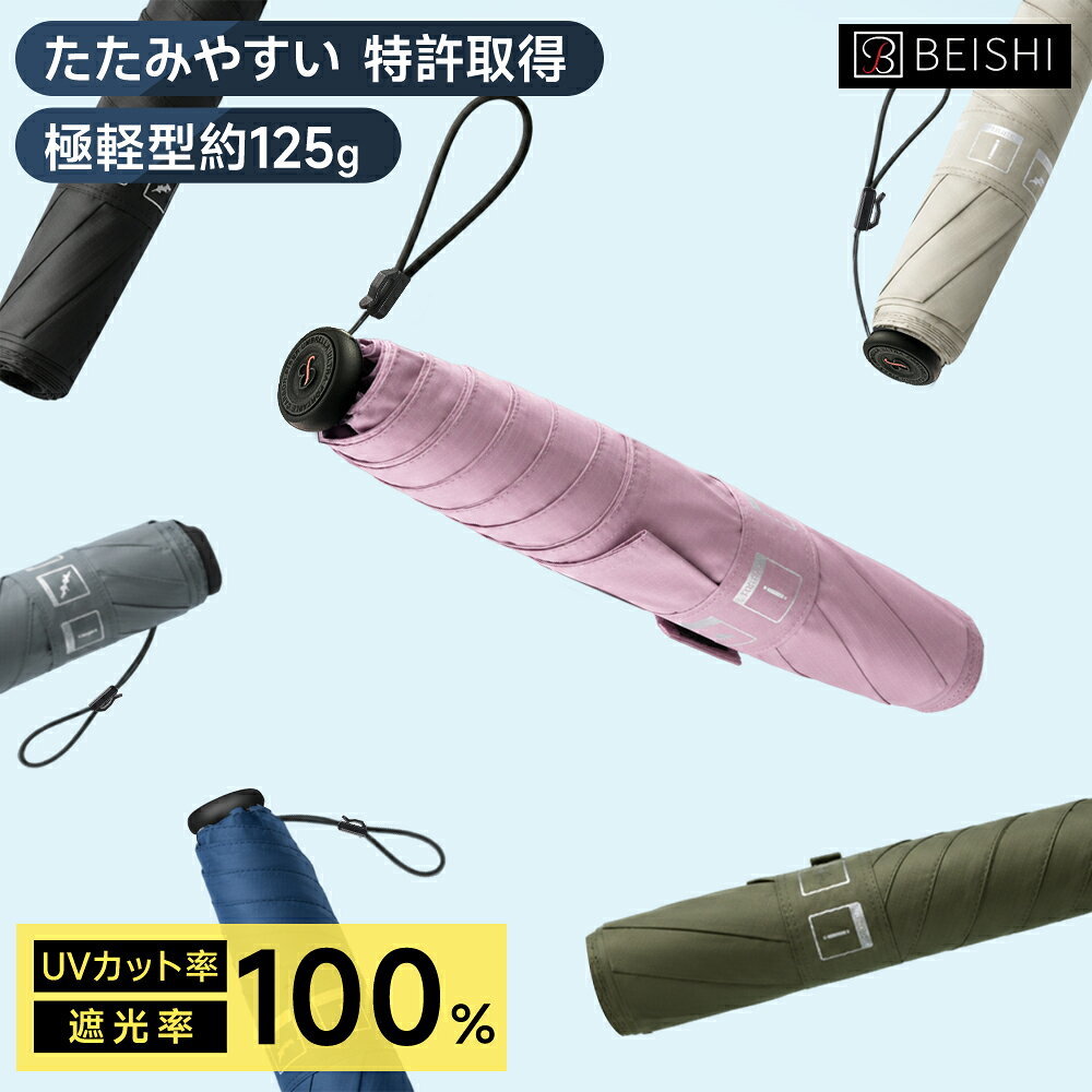【クーポンでで2,990円】「125g極軽・極細」 日傘 軽量級 遮光100 折りたたみ傘 日傘 晴雨兼用 折り畳み傘 遮熱率59%…