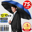 破格1,880円〜\衝撃クーポンで/【楽天1位】折りたたみ傘 メンズ 自動開閉 日傘 メンズ 大きめ 晴雨兼用 超撥水 ワンタッチ 傘 撥水加工 折りたたみ 傘 耐強風 超撥水 二重構造 頑丈な12本骨 ビッグサイズ 傘カバー 収納ポーチ付 男女兼用 /ビジネス/通勤 送料無料