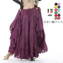 ベリーダンス 衣装 スカート 全12色 舞台衣装 大きい裾ドレス ロング丈 ダンス服 レディース リネン ダンスウェア 練習着 レッスンウェア 発表会 イベント...