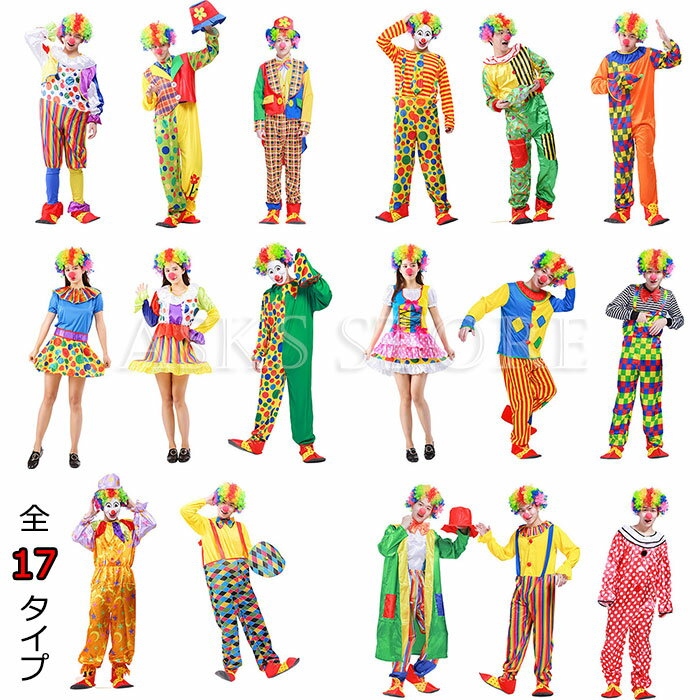 ピエロ衣装 ハロウィン コスプレ 衣装 大人 全17タイプ キャラクター ピエロ ハロウィン ピエロ 文化祭 演劇 コスチューム 仮装 変装 レディース メンズ...
