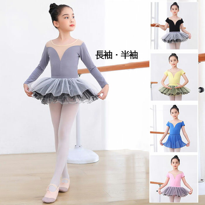Rakuten - 子供ダンス衣装 5色 バレエ レオタード チュチュ 半袖 長袖 ダンス授業 練習着 パフォーマンス バレエ用品 舞台チュチュ バレエレオタード キッズ服 女の子 可愛い ダンスウェア 子供バレエ 発表会 舞台 ステージ 団体 学園祭 新体操 レッスン チュールスカート 110-170cm