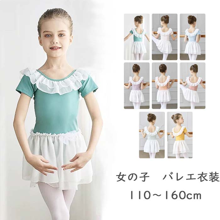 キッズ バレエトレオタード 半袖 バレエ レオタード フリル 可愛い バイカラー スカート付き ジュニア 子供 女の子 かわいい ストレッチ バレエ用品 レッスン着 コンクール シンプル 体操 バレエレオタード 美しい 子供服 練功服 子供バレエ 練習着 ダンスウェア 配色