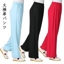 太極拳 パンツ ズボン 服 カンフー 太極拳パンツ 男女兼用 練功服 太極拳ウェア ボトムス カンフーウェア 競技着 太極拳服 武術服 ウーシュー チャイナ服 武術 功夫ウェア 文化祭 学園祭 イベント ステージ衣装 演出服 スポーツウェア 表演服 練習着 演武服 拳法 表演パンツ