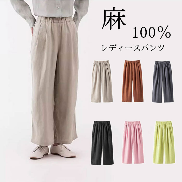 乐天商城 - リネンパンツ レディース 夏 麻100％ ガウチョパンツ 綿麻風 大きいサイズ ゆったり ワイドパンツ 麻 パンツ 春夏 薄手 通気性 可愛い リネン素材 通気性 ワイド パンツ ボトムス ロングパンツ ウエストゴム 通勤 通学 美脚 美ライン リネン S M L XL 春 夏 秋 体型カバー