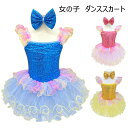 チュチュスカート 女の子 バレエレオタード チュールスカート スパンコール 子供 バレエレオタード ダンス衣装 キッズ 演出 子供バレエ 子供用舞台衣装 バレエ 発表会 レオタード キラキラ 可愛い ダンス服 ballet用品 新体操 ダンスウェア Tutuスカート 練習着 演出用