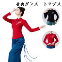 ダンストップス 練功服 レッスンウエア 長袖 古典ダンス衣装 立ち襟 チャイナ風ダンストップス レディース スパンコール モダンダンス 練習着 古典ダンス衣装 ...