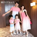 親子 ペアルック 親子コーデ グラデーション ワンピース キャミソール 半袖 tシャツ ショートパンツ 親子お揃い 家族ペア セット 夏 夏服 親子ペア キッズ 親子ペアルック 男の子 女の子 レディース メンズ カップル 家族お揃い 無地 韓国 沖縄旅行 カップル ピンク ブルー