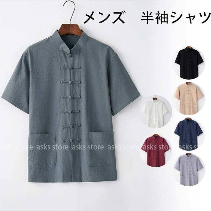 Rakuten - カジュアルシャツ メンズ シャツ チャイナ服 チャイナシャツ 半袖 スタンドカラー カンフーシャツ チャイナボダン カジュアルコーデ メンズトップス 男性 唐装 漢服 太極拳服 普段着 中華風 中華服 演出服 コスプレ 舞台 ステージ衣装 シンプル 無地 個性的 おしゃれ
