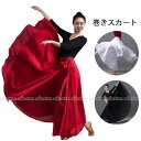ダンススカート 社交ダンス衣装 スカート ロング丈 巻きスカート ラップスカート フレア裾 ダンス スカート 練功服 大きい裾スカート モダンダンス 広がるスカート 古典ダンス スカート ステージ衣装 民族風ダンス シフォン マキシ丈 スカート 舞台演出服 おしゃれ