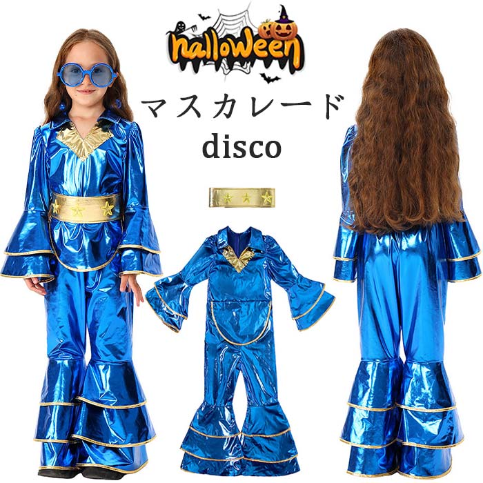 キッズステージ衣装 ハロウィン コスプレ 女の子 ディスコ 衣装 仮装 子供 長袖 オールインワン ベルト付き 光沢感 コスチューム フレアパンツ ジャズダンス ヒップホップ 可愛い 学園祭 文化祭 お揃い 発表会 文化祭 撮影会 パーティー イベント 小学生 ギフト プレゼント