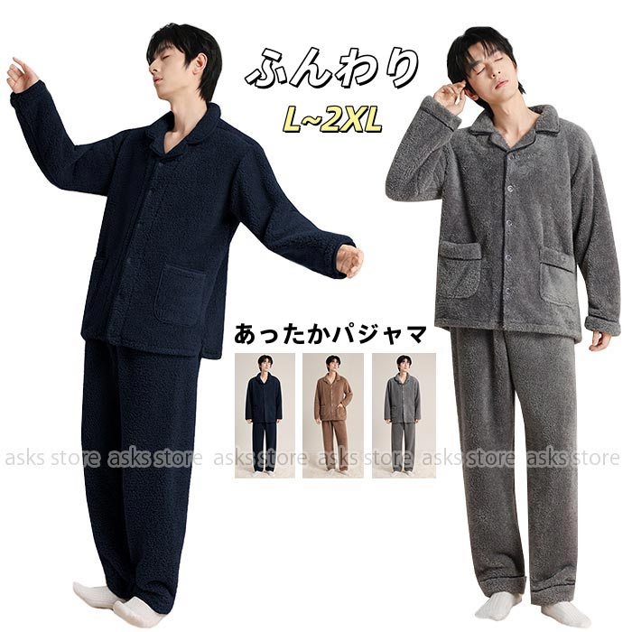 Rakuten - メンズ パジャマ セットアップ ルームウェア 冬用 ふわふわ ボア 起毛 もこもこ 冬 暖かい 厚手 前開き 長袖 ポケット付 ふんわり ロングパンツ 部屋着 無地 男性用 寝間着 パジャマセット 大人 普段着 ナイトウェア ゆったり シンプル リラックス ウェア 暖かい 体型カバー