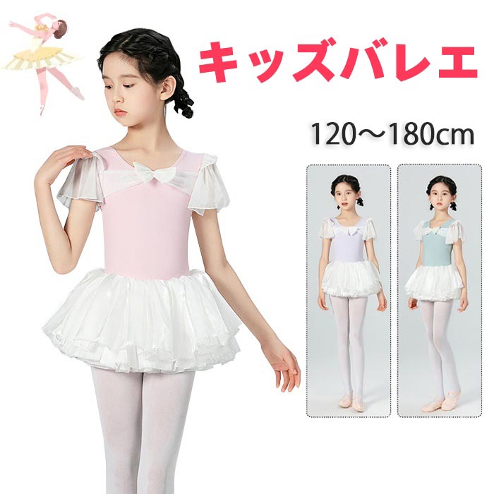 Rakuten - ステージ衣装 キッズ バレエレオタード 半袖 チュチュ 女の子 チュール袖 配色 プリンセス 子供バレエ バレエダンス服 新体操 かわいい 姫系 練功服 ジュニア 幼児 小学生 練習着 レッスン着 団体お揃い 発表会 学園祭 イベント 上品 子供の日 可愛い 七五三 演出服 おしゃれ