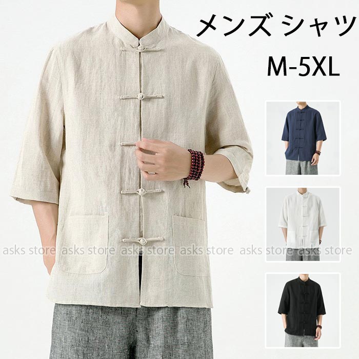 Rakuten - カジュアルシャツ メンズ シャツ チャイナシャツ 立ち襟 七分袖 カンフーウェア チャイナ服 武術服 メンズトップス 7分袖 シャツ 男性用 春夏 涼しい カンフーシャツ チャイナボタン チャイナ風 唐装 漢服 普段着 部屋着 演出服 中華風 中華服 無地 男性 春 夏 父の日