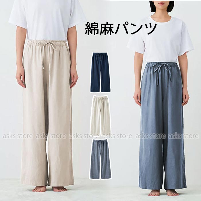 乐天商城 - ワイドパンツ レディース ロングパンツ ズボン ルームウェア コットン リネンパンツ 綿麻 リラックス きれいめ セミワイド ボトムス オシャレ 部屋着 普段着 ゴム 無地 シンプル カジュアル ロングパンツ ロング丈 ボトムス パンツ 母の日 プレゼント ギフト ゆったり