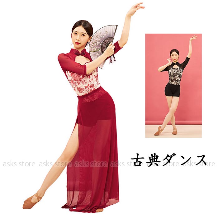 Rakuten - 古典ダンス衣装 2点セットダンストップス レオタード メッシュ 花柄 シースルー スカート スリット入り 舞台ステージ衣装 発表会 民族ダンス チャイナ風 旗袍 古典舞踊 練習着 レッスン着 ダンス稽古 大人 モダンダンス 中華風 飄逸 ひらひら 着痩せ エレガント セクシー