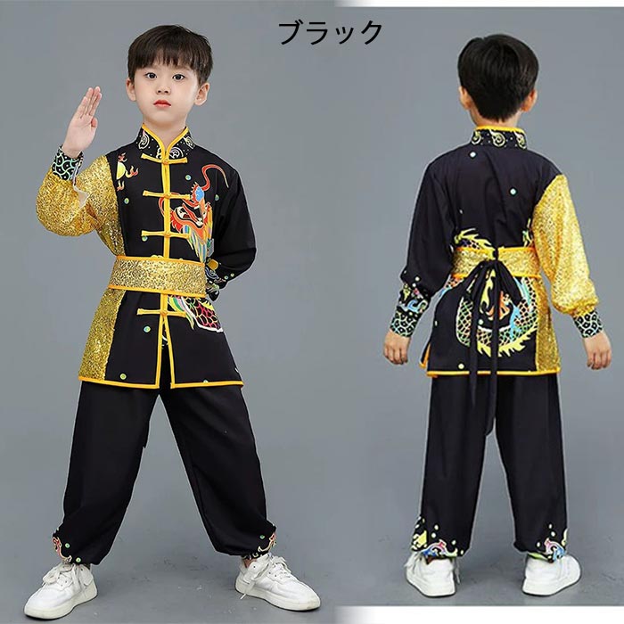 子供カンフー衣装 男女兼用 ステージ衣装 キラキラ 長袖 シャツ ロングパンツ 龍柄...