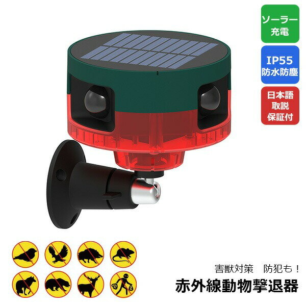 【日本語取説】【保証付き】動物撃退器 大音量 猫よけ 鳥よけ 犬よけ ネズミ 害獣アラーム 駆除 警報音 led 録音機能 usb ソーラー充電 pir赤外線センサー 防水防塵仕様 360°感知範囲 雨天使用可能 del-o22t
