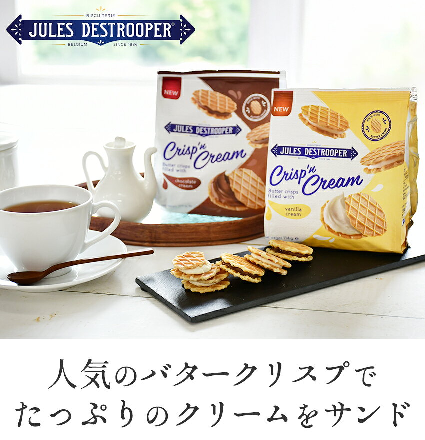 2袋セット ジュールス デストルーパー クリスプ＆クリーム ベルギー チョコサンド ...
