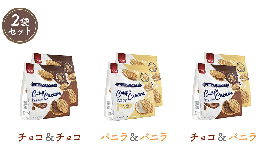 2袋セット ジュールス デストルーパー クリスプ＆クリーム ベルギー チョコサンド ...