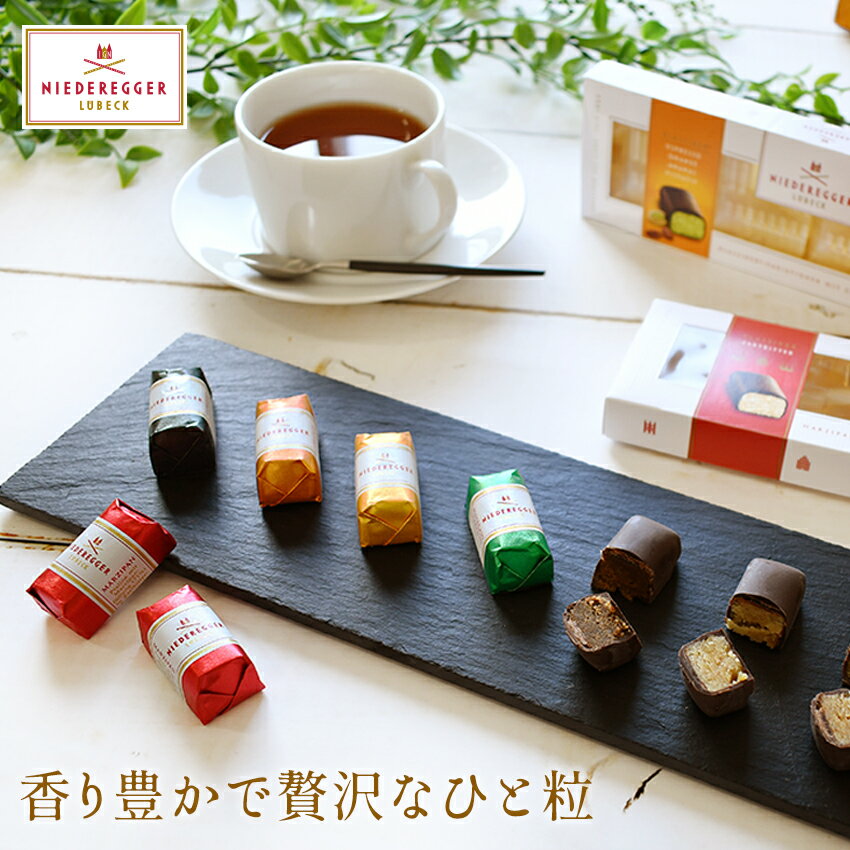 NIEDEREGGER ニーダーエッガー ドイツ チョコレートマジパン 8粒 クラシック アソート マジパン チョコレート アーモンド ダークチョコレート ローマジパン マジパンローマッセ Germany お菓子 美味しい おしゃれ かわいい ドイツ土産 輸入菓子 ギフト FD719