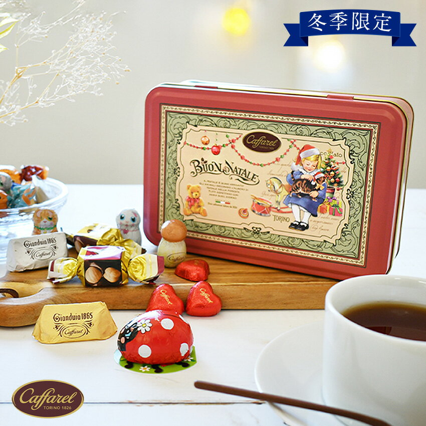 冬季限定 カファレル クリスマス2025 ノッテサンタ缶 チョコレート クリスマス エンボス缶 ジャンドゥーヤ お菓子缶 かわいい おしゃれ ヘーゼルナッツ クリスマス限定 Italy イタリア Caffarel ティン缶 手土産 輸入菓子 クリスマスギフト FDC-781