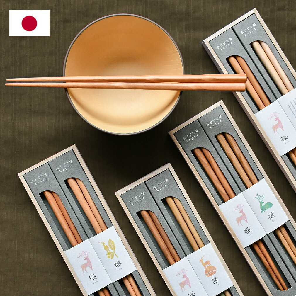 Rakuten - 日本製 手削り箸 桐箱入り ペアセット 23cm 純国産 桜 楢 樺 橅 栗 二膳 koppa 食洗機対応 大人用 箸 セット 手けずり 桐箱変更対応 おしゃれ 滑り止め加工 夫婦箸 天然木 上品 シック 男性用 女性用 先が細い お箸 引越祝 ペアギフト 御祝 結婚祝 プレゼント KT203