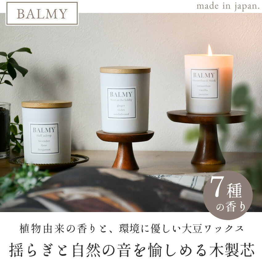 木芯 アロマキャンドル BALMY 日本製 木製蓋付き バルミー 専用箱付き ソイワック...