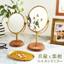 真鍮と紫檀の卓上ミラー 鏡 スタンド型 メイク 化粧 BRASS&WOOD 北欧 ナチュラル ヴィンテージ 木製 真鍮 スタンドミラー デスクミラー エレガント...