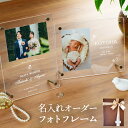 ラッピング無料 名入れフォトフレーム 2L版対応 写真立て オリジナル名入れ 出産祝い 赤ちゃん ベビー 結婚祝い ウェディング アクリル 透明 フォトフレーム 卓上 フォトスタンド シンプル メモリアルギフト ペット 命名 還暦 祝 寿 記念品 入学祝い 内祝 御祝 ギフト IT683