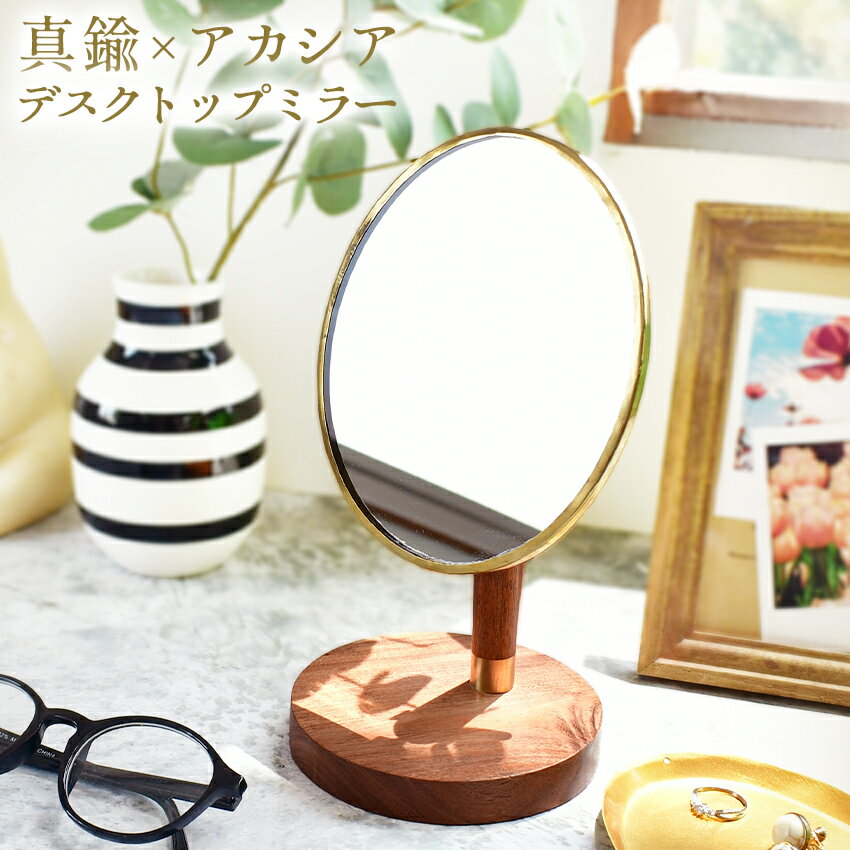 真鍮とアカシアの卓上ミラー 鏡 スタンド型 メイク 化粧 BRASS＆WOOD 北欧 ナチュラル ヴィンテージ 木..