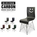 即納可【完成品】 カーボン製 ダイニングチェア スマイル 軽量 CARBON 椅子 キッチン カーボンファイバー ニコ シンプル ベーシック 組み立て不要 CH10