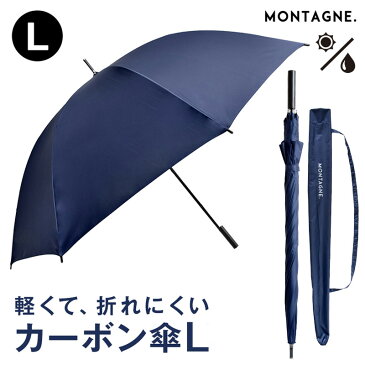 MONTAGNE. 超軽量 晴雨兼用 傘 Lサイズ ビッグサイズ カーボン製 収納袋付き ロング 雨傘 日傘 長傘 大傘 傘袋付き ショルダーストラップ付き ネイビー レジャー ゴルフ ライト 冠婚葬祭 パラソル ビジネス 紺 ユニセックス メンズ シンプル ギフト プレゼント