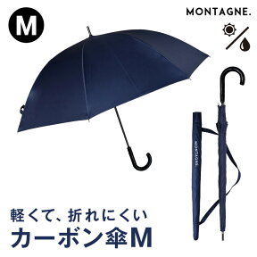 MONTAGNE. 超軽量 晴雨兼用傘 カーボン製 収納袋付き コンパクトタイプ 雨傘 日傘 長傘 傘袋付き ショルダーストラップ付き ネイビー ライト 冠婚葬祭 ビジネス 紺 ユニセックス メンズ umbrella 風に強い シンプル ギフト プレゼント