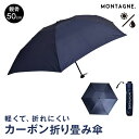 MONTAGNE. 超軽量 折り畳み傘 親骨50cm 晴雨兼用 カーボン製 コンパクトタイプ 雨傘 日傘 ネイビー 折りたたみ傘 ミニ傘 冠婚葬祭 ビジネス 紺 ユニセックス メンズ シンプル ギフト プレゼント