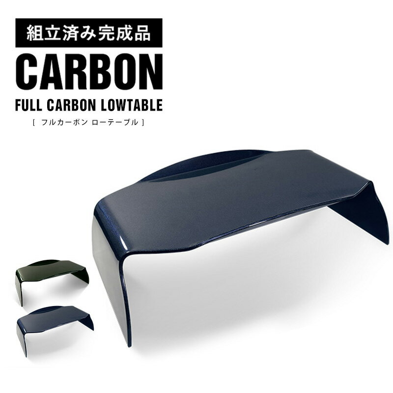 即納可【完成品】 カーボン製 フルカーボン ローテーブル 軽量 CARBON 机 テーブル デスク カーボンファイバー 組み立て不要 TA04