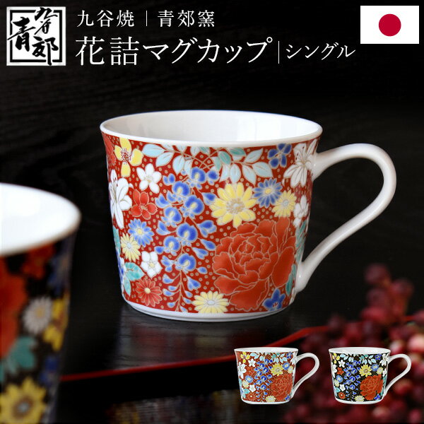 九谷焼 マグカップ単品 青郊窯 花詰 化粧箱付き コーヒーカップ ティーカップ 日本製 伝統工芸品 上品 豪華 おしゃれ 和モダン ハイカラ 百合 藤 牡丹 ギフト プレゼント 退職祝 還暦祝 米寿 傘寿 金婚式 銀婚式 御祝 結婚祝 引越祝 新築祝 KT041-