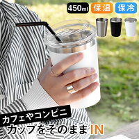 2way カップインタンブラー コンビニマグカップ 450ml 真空断熱二重構造 ステンレスタンブラー 保温 保冷 テイクアウト コンビニコーヒー キープタンブラー 結露防止 ドリンクホルダーに入る カフェ オフィス シンプル ギフト プレゼント KT081