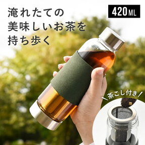 耐熱ガラス ストレーナー付き ティーボトル(S) 420ml 茶こし付き タンブラー 持ち運び 直飲み 水筒 おしゃれ マイボトル クリアボトル 洗いやすい ティーポット 茶葉 かわいい マグボトル オフィス 外出 シャスタ 茶漉し 紅茶 緑茶 ハーブティー プレゼント ギフト KT294-S