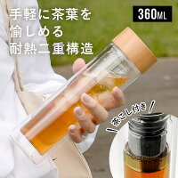 二重構造 耐熱ガラス ストレーナー付き ティータンブラー 360ml 保温 保冷 おしゃれ 木目 ウッド調 ダブルウォール 茶こし付き ティーボトル 茶葉 持ち運び 直飲み 水筒 おしゃれ 洗いやすい かわいい マグボトル オフィス 外出 シャスタ 茶漉し付き プレゼント KT462