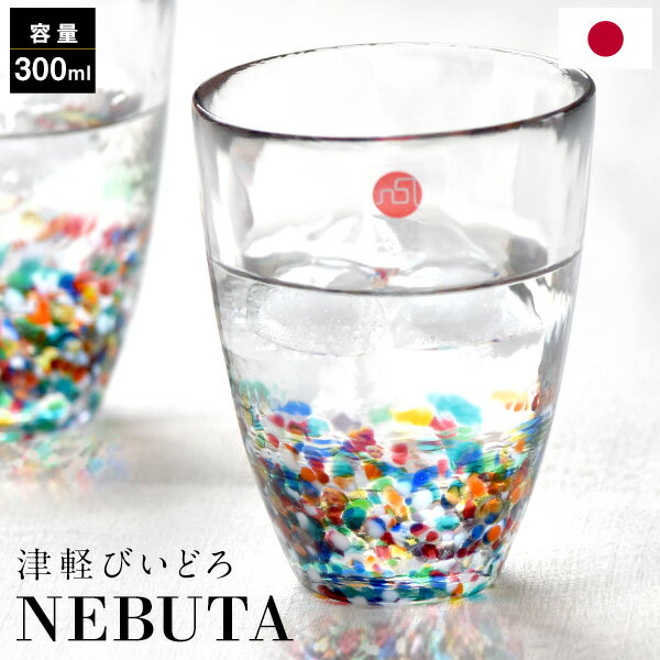 津軽びいどろ NEBUTA タンブラー 300ml 日本製 箱入り 伝統工芸品 ねぶた 津軽ビードロ ビイドロ びーどろ グラス カップ コップ 手作り 杯 ギ...