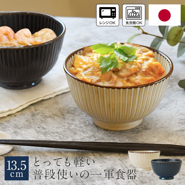 しのぎ紋 カフェ丼 ペアセット 日本製 軽量食器 ギフトセット 箱入り 13.5cm ご飯茶わん どんぶり 夫婦茶碗 化粧箱付き 麺鉢 深皿 ご飯茶碗 お茶わん 洋食器 ラーメン丼 風車 シンプル おしゃれ かわいい ギフト プレゼント 結婚祝い 御祝 内祝い 引越祝 新築祝 KT775-00339