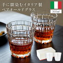 ロックグラス ペアセット イタリア製 300ml オールドグラス オールドファッショングラス クリスタルグラス 化粧箱付き ギフトセット 酒器 男性 父の日 ペアギフト タンブラー ウイスキー ブランデーグラス カップル シンプル おしゃれ ギフト プレゼント 御祝 KT787-02170