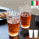 ハイボールグラス ペアセット イタリア製 350ml 水割りグラス タンブラー クリスタルグラス 化粧箱付き ギフトセット 酒器 ブランデーグラス ビアグラス オールドグラス 男性 父の日 ペアギフト カップル シンプル おしゃれ かわいい ギフト プレゼント 御祝 KT787-02171