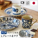 北欧クラシカル ディナープレート&マグ&スプーン 6点セット ペアセット 340ml 日本製 化粧箱付き 軽量食器 カレー皿 パスタ皿 マグカップ クラシコ 食...