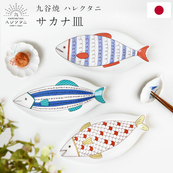 九谷焼 ハレクタニ サカナ皿 26cm 化粧箱付き 魚型 魚皿 焼物皿 プレート トレイ 磁器 中皿 盛り皿 取り皿 焼き魚 小物置き 日本製 伝統工芸品 可愛い おしゃれ ギフト プレゼント 結婚祝い 御祝 引出物 内祝い 引越祝 新築祝 KT889