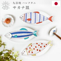 九谷焼 ハレクタニ サカナ皿 26cm 化粧箱付き 魚型 魚皿 焼物皿 プレート トレイ 磁器 中皿 盛り皿 取り皿 焼き魚 小物置き 日本製 伝統工芸品 可愛い おしゃれ ギフト プレゼント 結婚祝い 御祝 引出物 内祝い 引越祝 新築祝 KT889