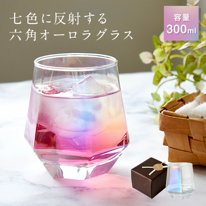 ラッピング済　オーロラグラス 300ml 虹色タンブラー ロックグラス オールドグラス かわいい おしゃれ レインボーグラス タンブラー ボウル カップ コップ ギフト プレゼント 粗品 景品 プチギフト ビール カクテル お酒 誕生日 引越祝 新築祝 結婚祝 KT034のサムネイル