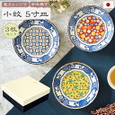日本製 小紋シリーズ 銘々皿 3枚セット 直径16.5cm 中皿 プレート 和モダン ギフトセット 取り皿 取り分け皿 サラダ 食器セット 皿 小皿 和食器 黄...
