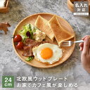 名入れ対応 ウッドプレート ラウンド 24cm 中皿 木製 プレート おしゃれ 木製食器 割れない トレー トレイ ディナープレート デザート ワンプレート アウトドア キャンプ ナチュラル シンプル 北欧風 天然木 子供用 ディッシュ カフェ風 プレゼント ギフト KW907-24